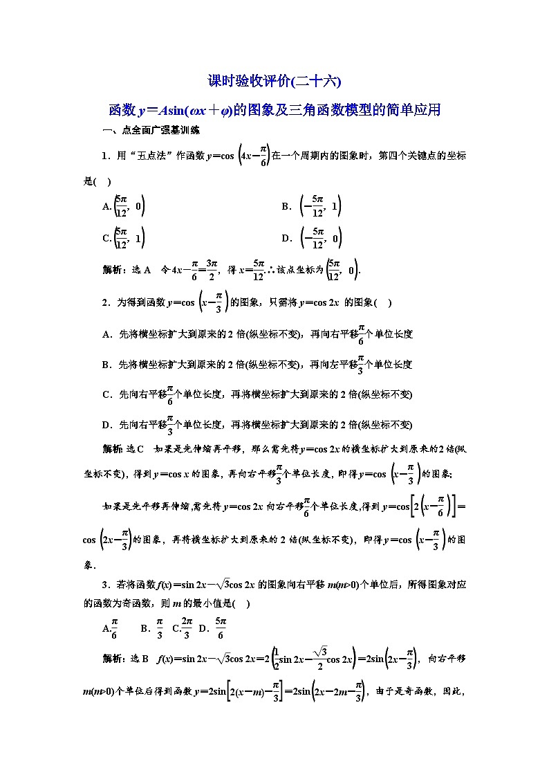 备战2024高考一轮复习数学（理） 课时验收评价(二十六)　函数y＝Asin(ωx＋φ)的图象及三角函数模型的简单应用第1页