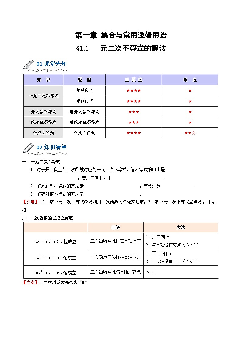 【暑假初升高】(人教A版2019)数学初三（升高一）暑假-1.1《一元二次不等式的解法》讲学案01