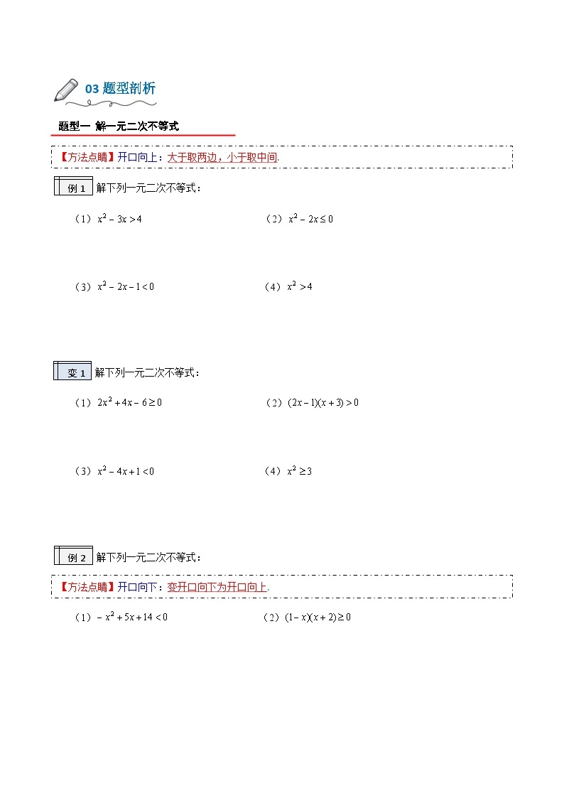 【暑假初升高】(人教A版2019)数学初三（升高一）暑假-1.1《一元二次不等式的解法》讲学案02