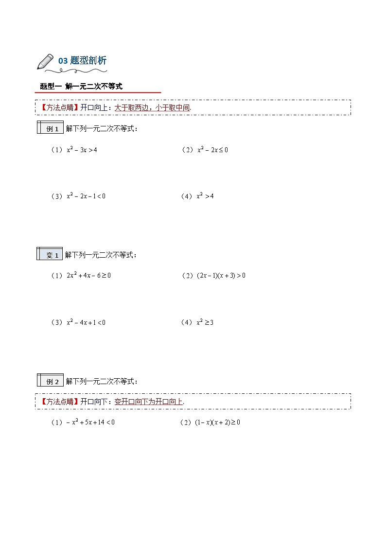 【暑假初升高】(人教A版2019)数学初三（升高一）暑假-1.1《一元二次不等式的解法》讲学案02