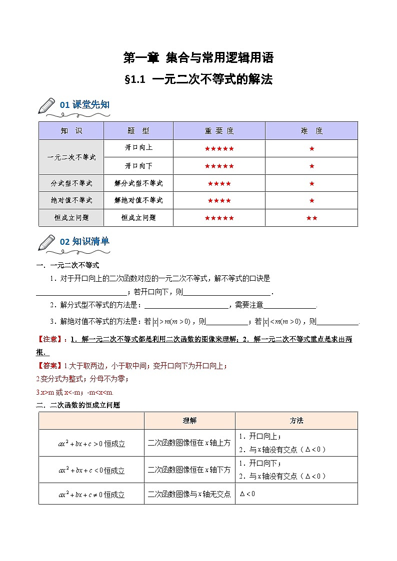 【暑假初升高】(人教A版2019)数学初三（升高一）暑假-1.1《一元二次不等式的解法》讲学案01