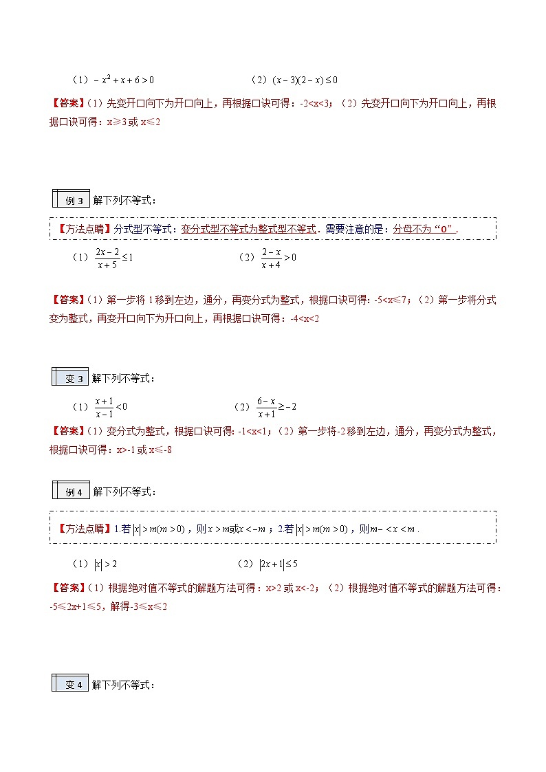 【暑假初升高】(人教A版2019)数学初三（升高一）暑假-1.1《一元二次不等式的解法》讲学案03