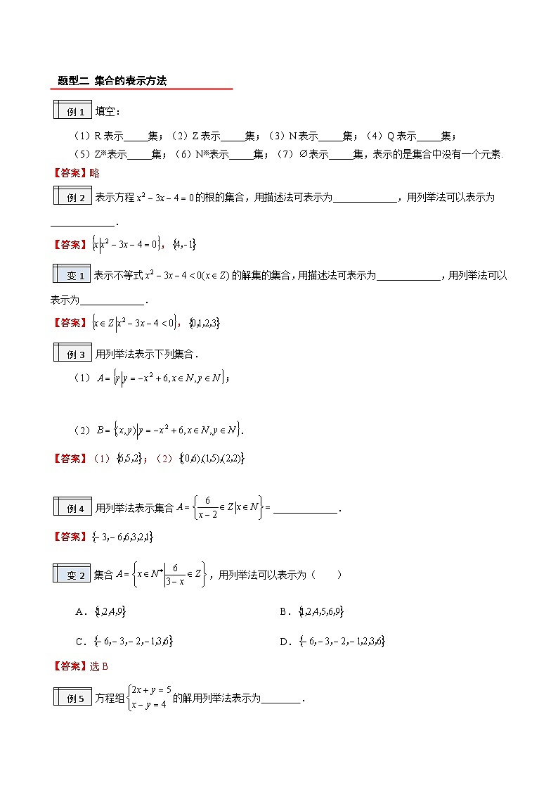 【暑假初升高】(人教A版2019)数学初三（升高一）暑假-1.2《集合的概念》讲学案03