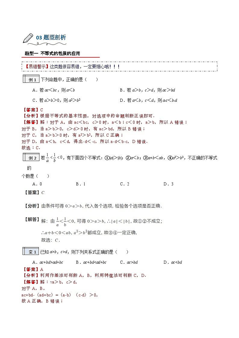 【暑假初升高】(人教A版2019)数学初三（升高一）暑假-2.1《等式性质及不等式性质》讲学案02