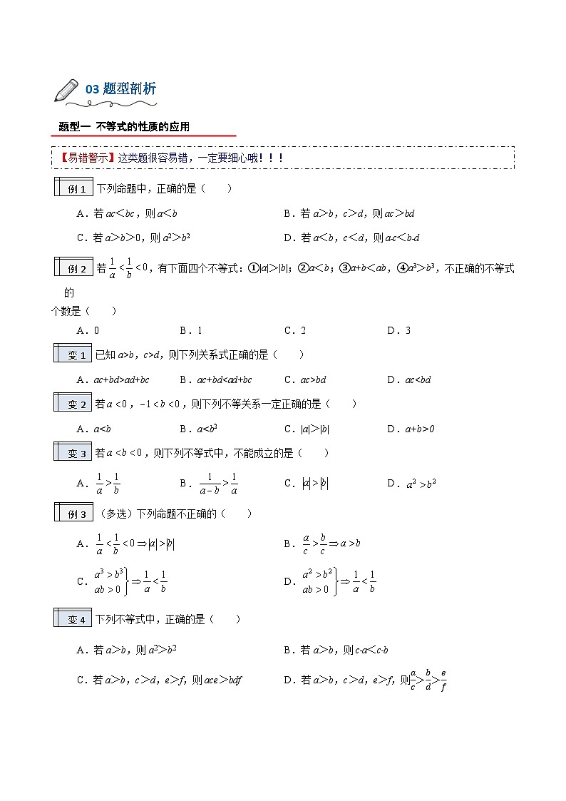 【暑假初升高】(人教A版2019)数学初三（升高一）暑假-2.1《等式性质及不等式性质》讲学案02