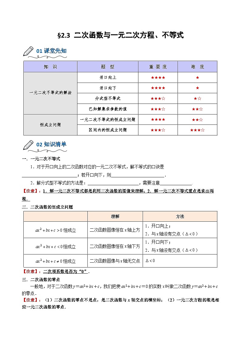 【暑假初升高】(人教A版2019)数学初三（升高一）暑假-2.3《二次函数与一元二次方程、不等式》讲学案（原卷版）第1页