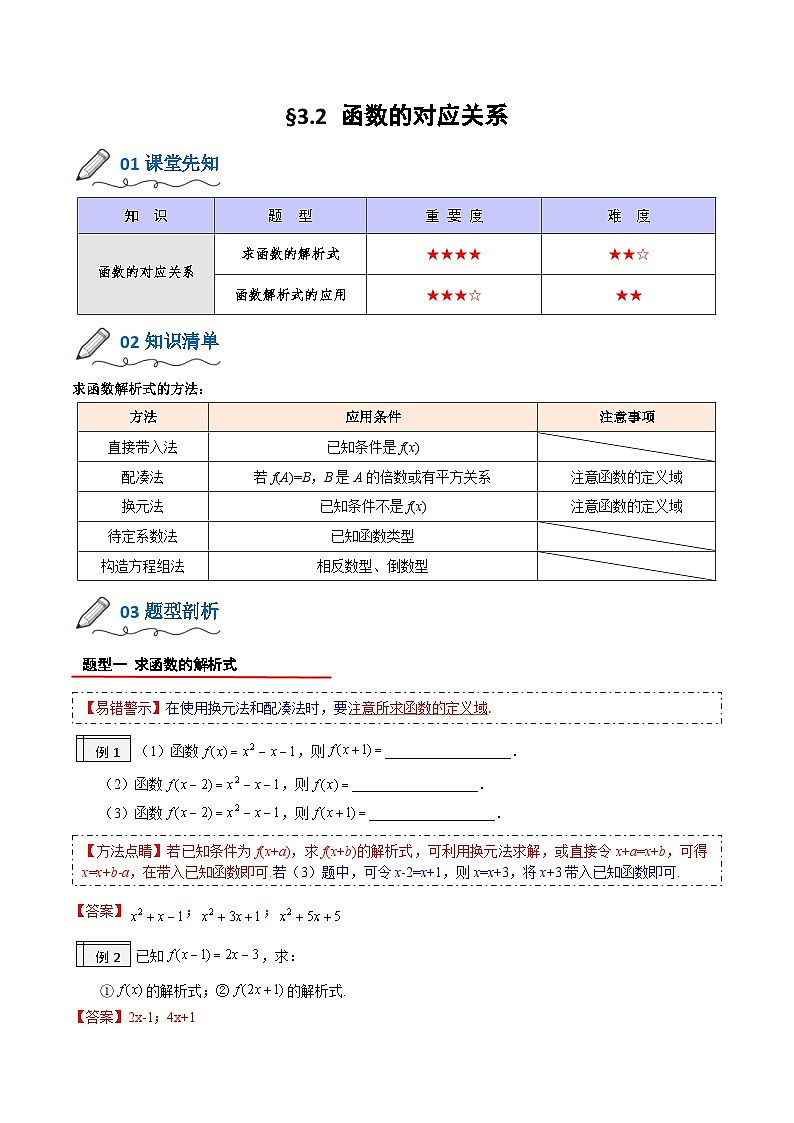 【暑假初升高】(人教A版2019)数学初三（升高一）暑假-3.2《函数的对应关系》讲学案01