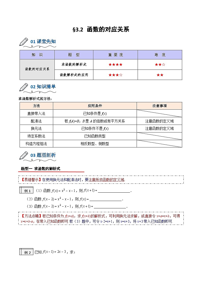 【暑假初升高】(人教A版2019)数学初三（升高一）暑假-3.2《函数的对应关系》讲学案01