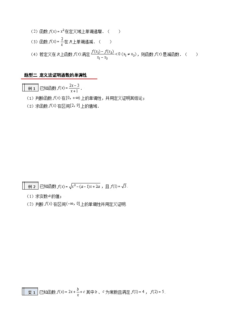 【暑假初升高】(人教A版2019)数学初三（升高一）暑假-3.4《函数的单调性》讲学案03