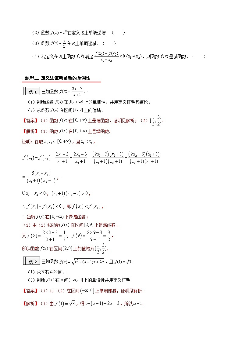 【暑假初升高】(人教A版2019)数学初三（升高一）暑假-3.4《函数的单调性》讲学案03