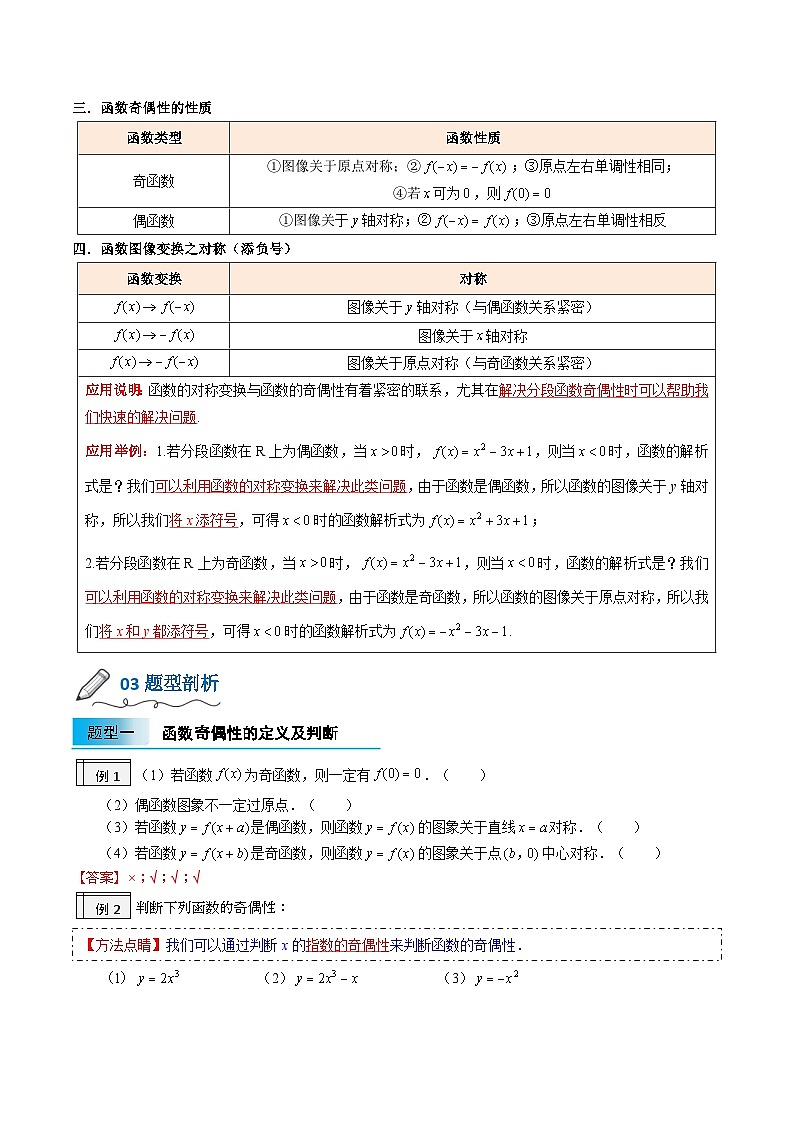 【暑假初升高】(人教A版2019)数学初三（升高一）暑假-3.5《函数的奇偶性》讲学案02