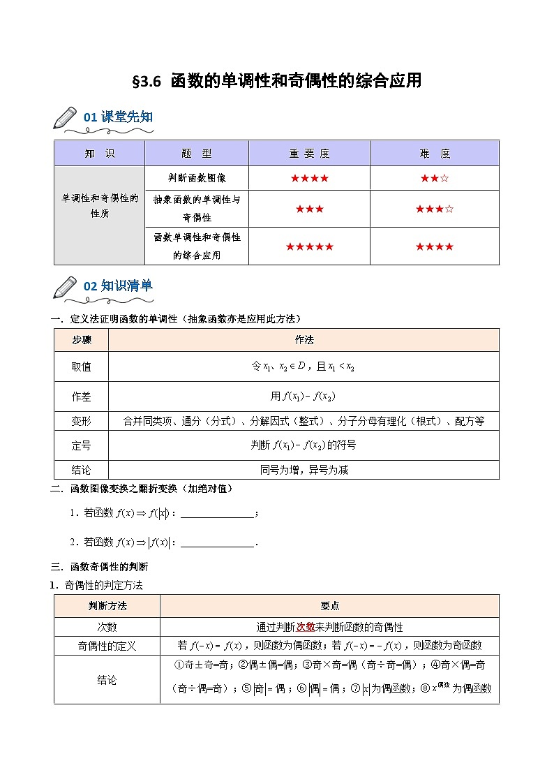 【暑假初升高】(人教A版2019)数学初三（升高一）暑假-3.6《函数的单调性和奇偶性综合应用》讲学案01