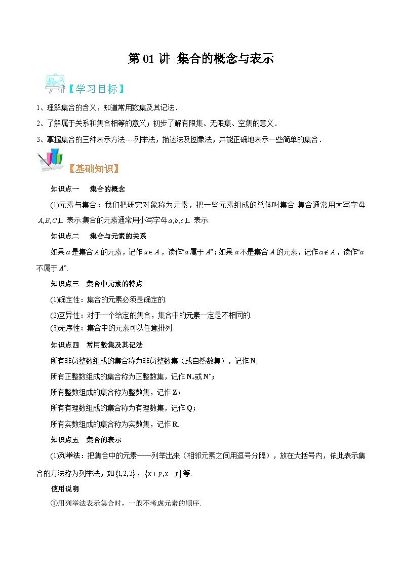 【暑假初升高】(苏教版2019)数学初三（升高一）暑假-第01讲《集合的概念与表示》讲学案（必修1）01