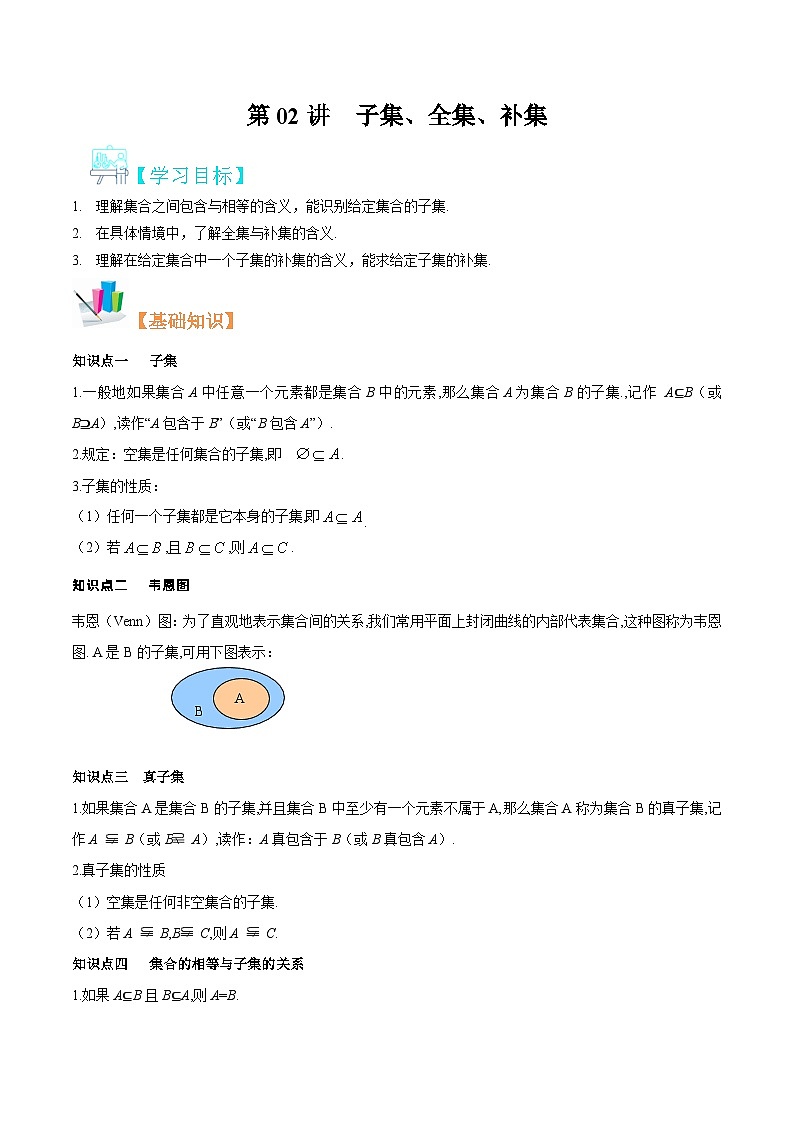 【暑假初升高】(苏教版2019)数学初三（升高一）暑假-第02讲《子集、全集、补集》讲学案（必修1）01
