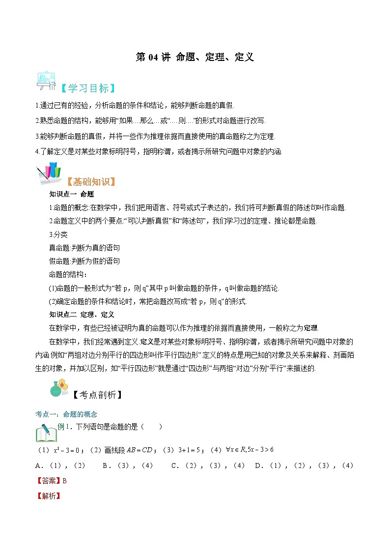 【暑假初升高】(苏教版2019)数学初三（升高一）暑假-第04讲《命题、定理、定义》讲学案（必修1）01