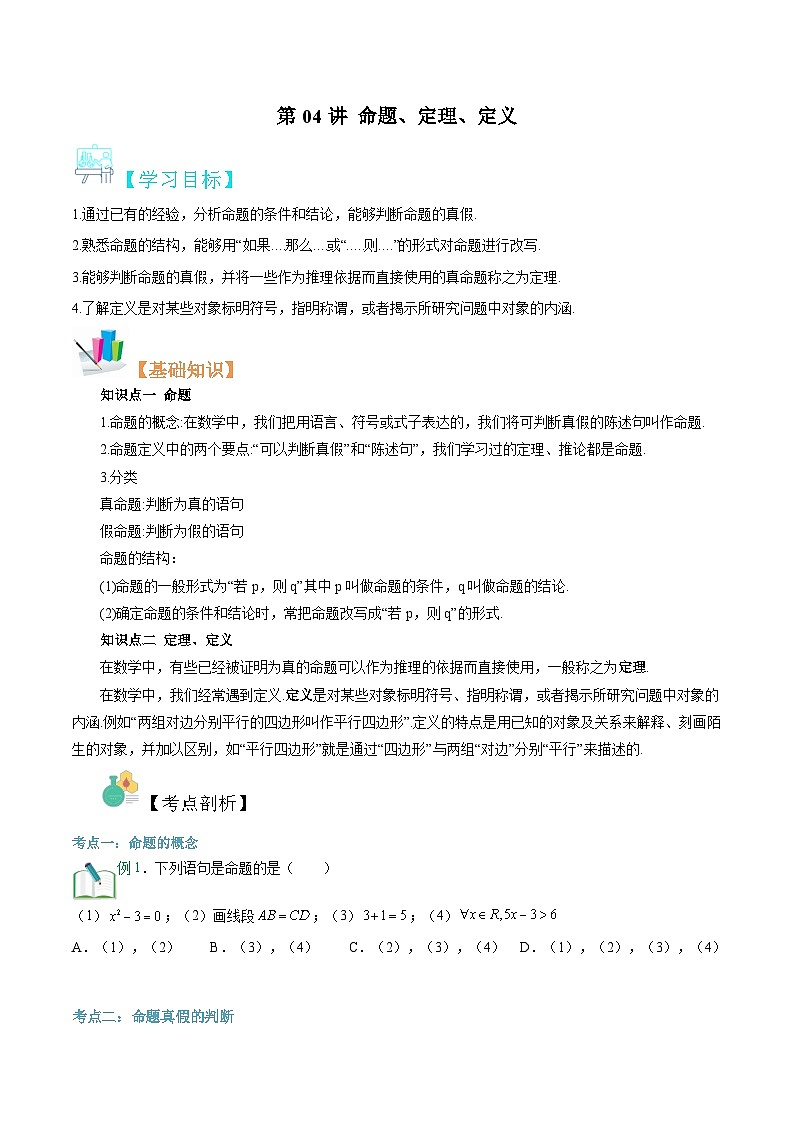 【暑假初升高】(苏教版2019)数学初三（升高一）暑假-第04讲《命题、定理、定义》讲学案（必修1）01