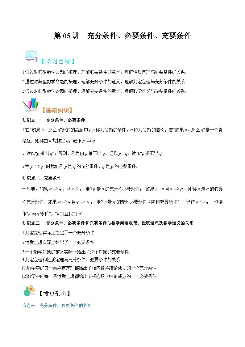 【暑假初升高】(苏教版2019)数学初三（升高一）暑假-第05讲《充分条件、必要条件、充要条件》讲学案（必修1）01