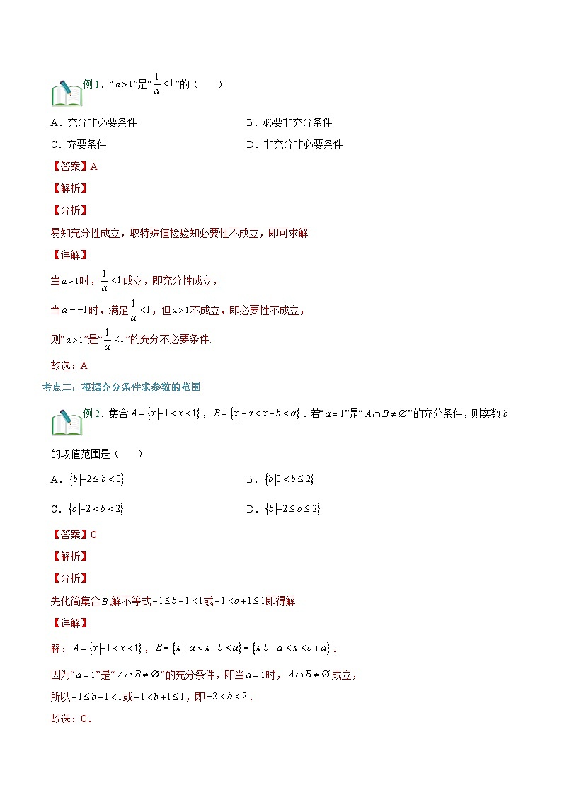 【暑假初升高】(苏教版2019)数学初三（升高一）暑假-第05讲《充分条件、必要条件、充要条件》讲学案（必修1）02