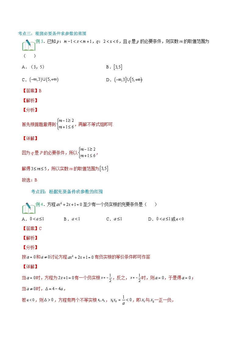 【暑假初升高】(苏教版2019)数学初三（升高一）暑假-第05讲《充分条件、必要条件、充要条件》讲学案（必修1）03