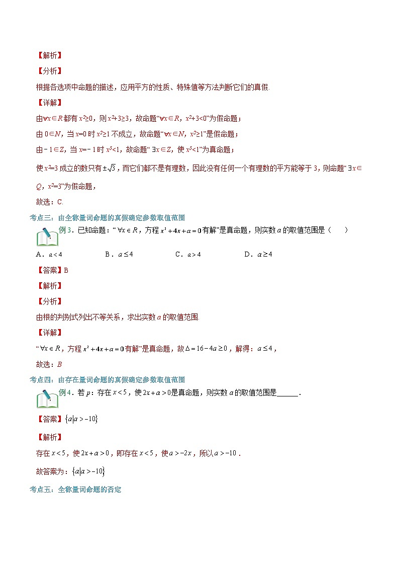【暑假初升高】(苏教版2019)数学初三（升高一）暑假-第06讲《全称量词命题与存在量词命题》讲学案（必修1）03