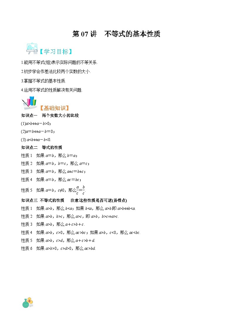 【暑假初升高】(苏教版2019)数学初三（升高一）暑假-第07讲《不等式的基本性质》讲学案（必修1）01