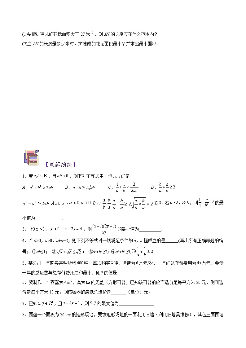 【暑假初升高】(苏教版2019)数学初三（升高一）暑假-第08讲《基本不等式》讲学案（必修1）03