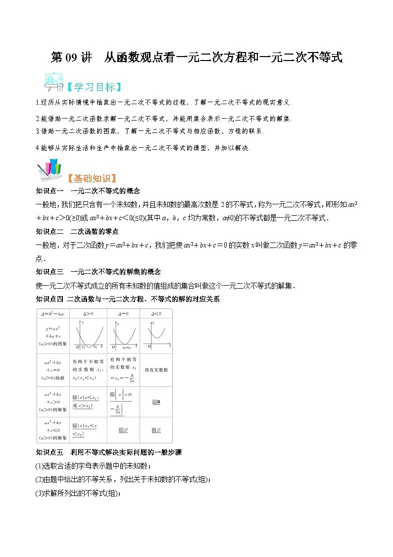 【暑假初升高】(苏教版2019)数学初三（升高一）暑假-第09讲《从函数观点看一元二次方程和一元二次不等式》讲学案（必修1）01