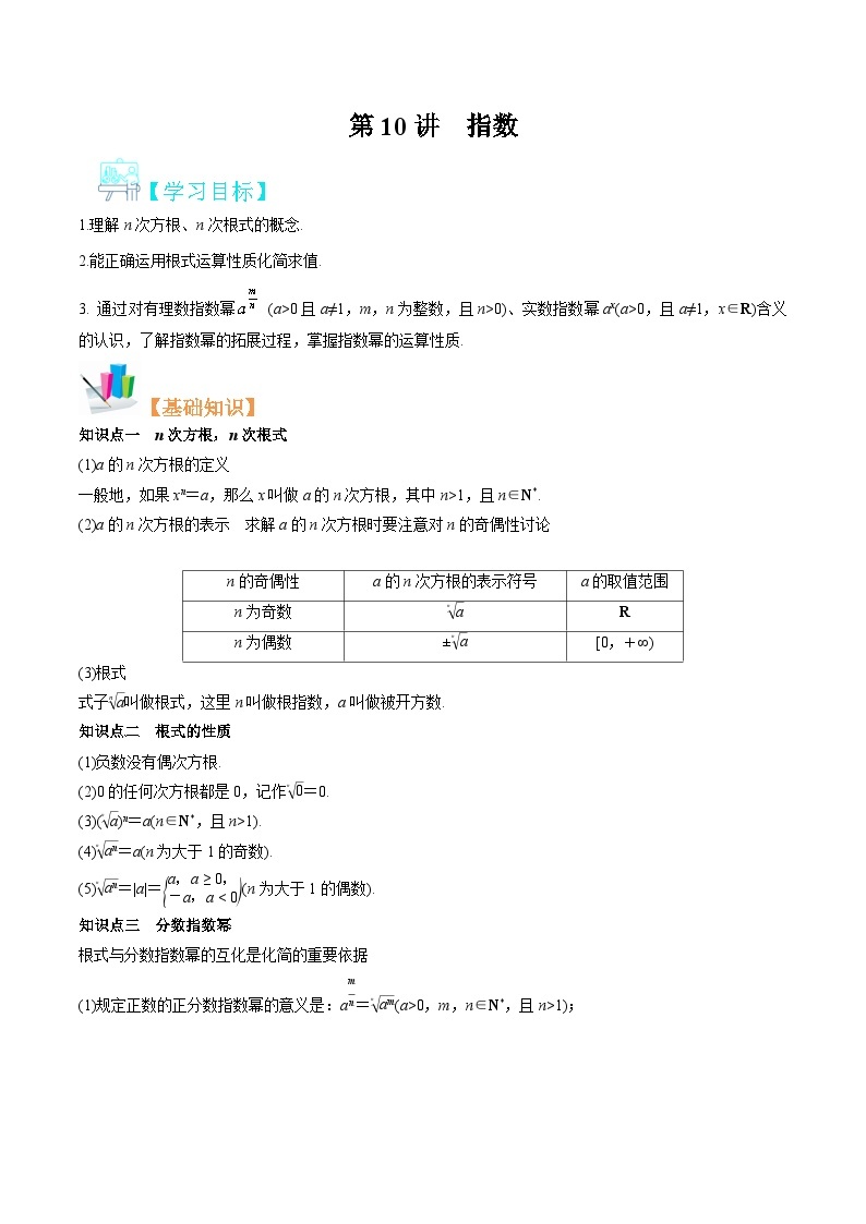 【暑假初升高】(苏教版2019)数学初三（升高一）暑假-第10讲《指数》讲学案（必修1）01