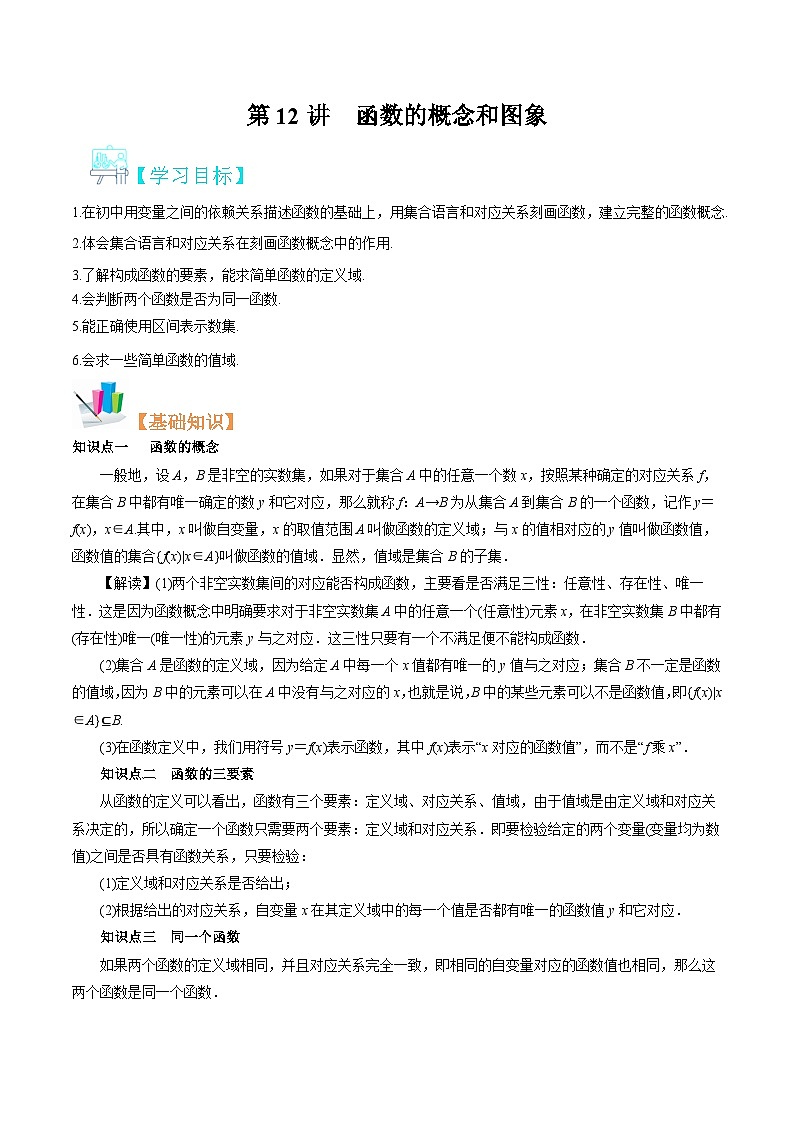 【暑假初升高】(苏教版2019)数学初三（升高一）暑假-第12讲《函数的概念和图象》讲学案（必修1）01