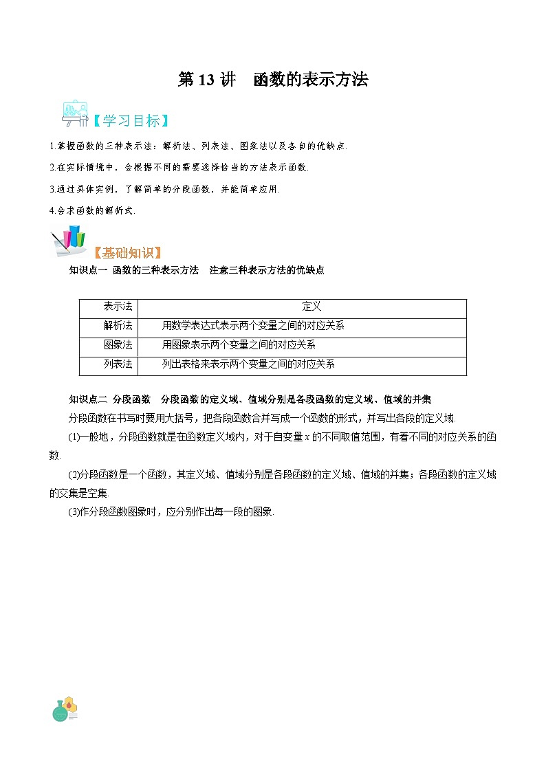 【暑假初升高】(苏教版2019)数学初三（升高一）暑假-第13讲《函数的表示方法》讲学案（必修1）01