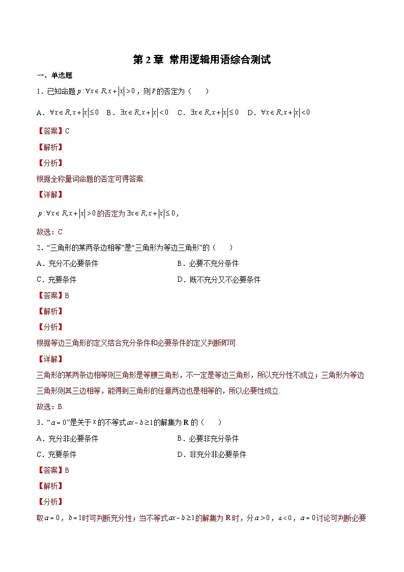 【暑假初升高】(苏教版2019)数学初三（升高一）暑假-第2章《常用逻辑用语》综合测试（必修1）01