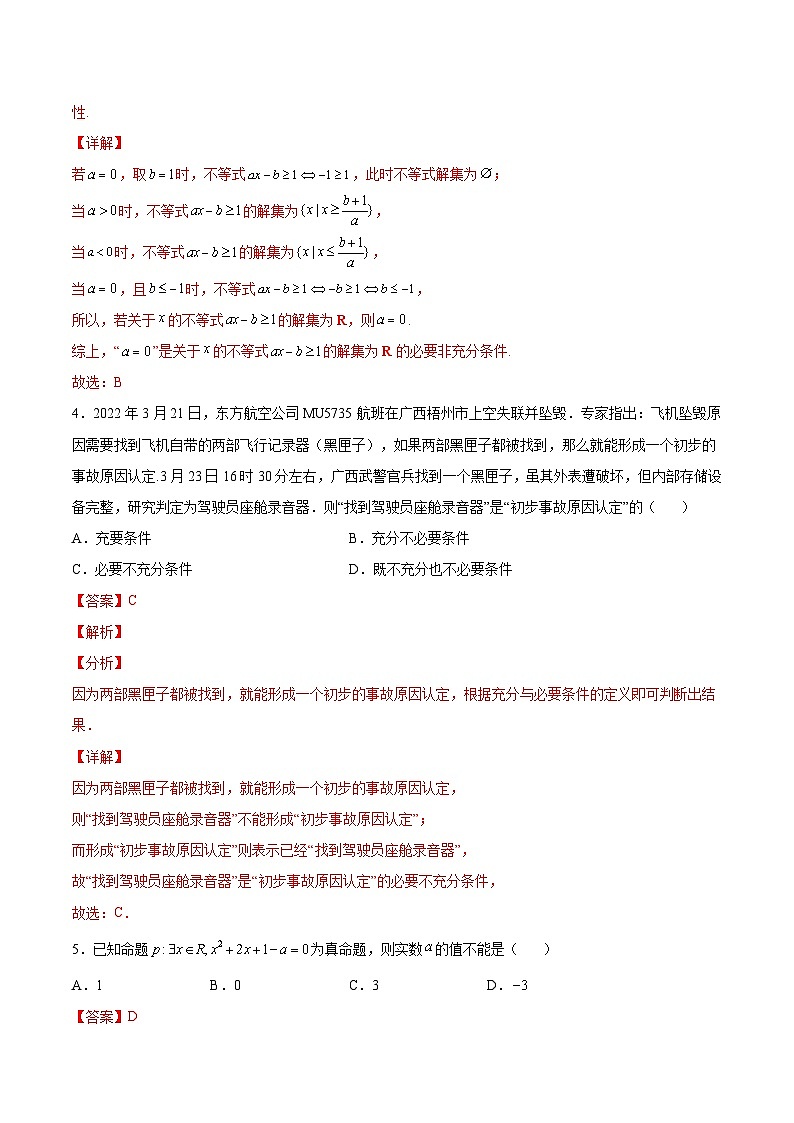 【暑假初升高】(苏教版2019)数学初三（升高一）暑假-第2章《常用逻辑用语》综合测试（必修1）02