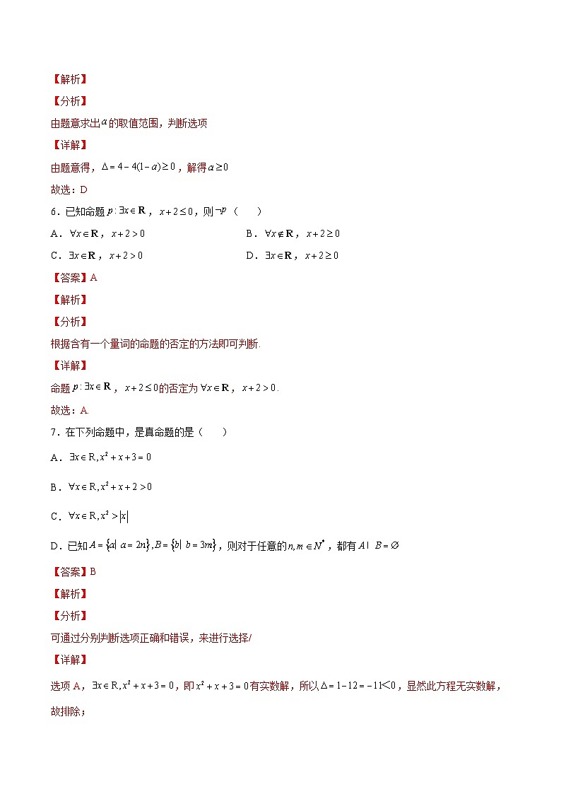 【暑假初升高】(苏教版2019)数学初三（升高一）暑假-第2章《常用逻辑用语》综合测试（必修1）03