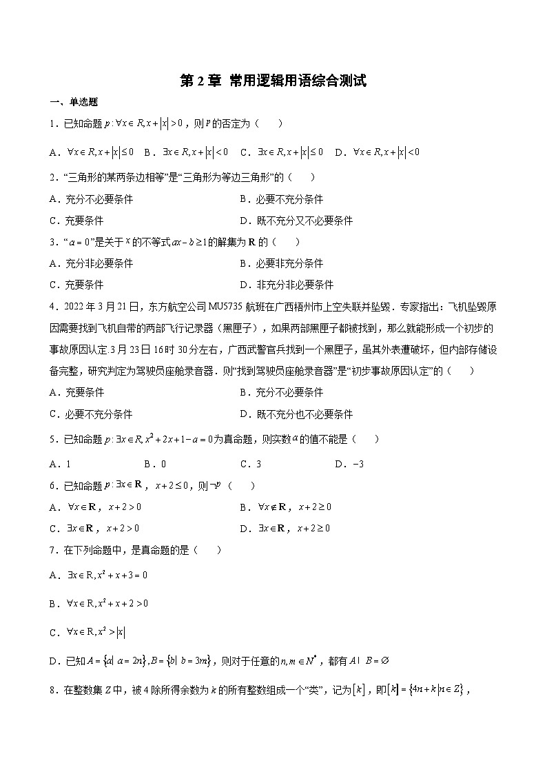 【暑假初升高】(苏教版2019)数学初三（升高一）暑假-第2章《常用逻辑用语》综合测试（必修1）01