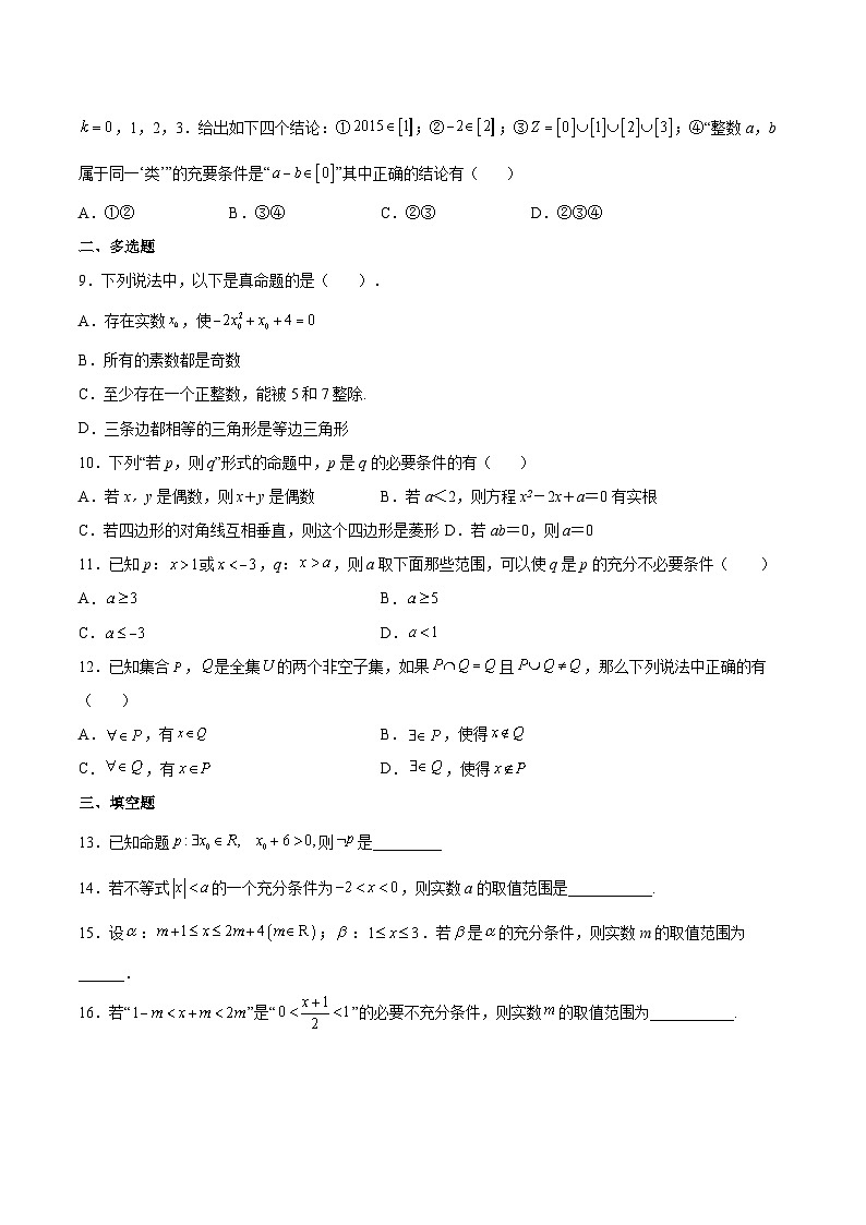 【暑假初升高】(苏教版2019)数学初三（升高一）暑假-第2章《常用逻辑用语》综合测试（必修1）02
