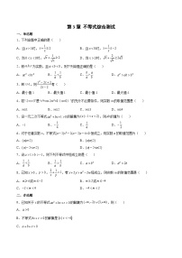 【暑假初升高】(苏教版2019)数学初三（升高一）暑假-第3章《不等式》综合测试（必修1）