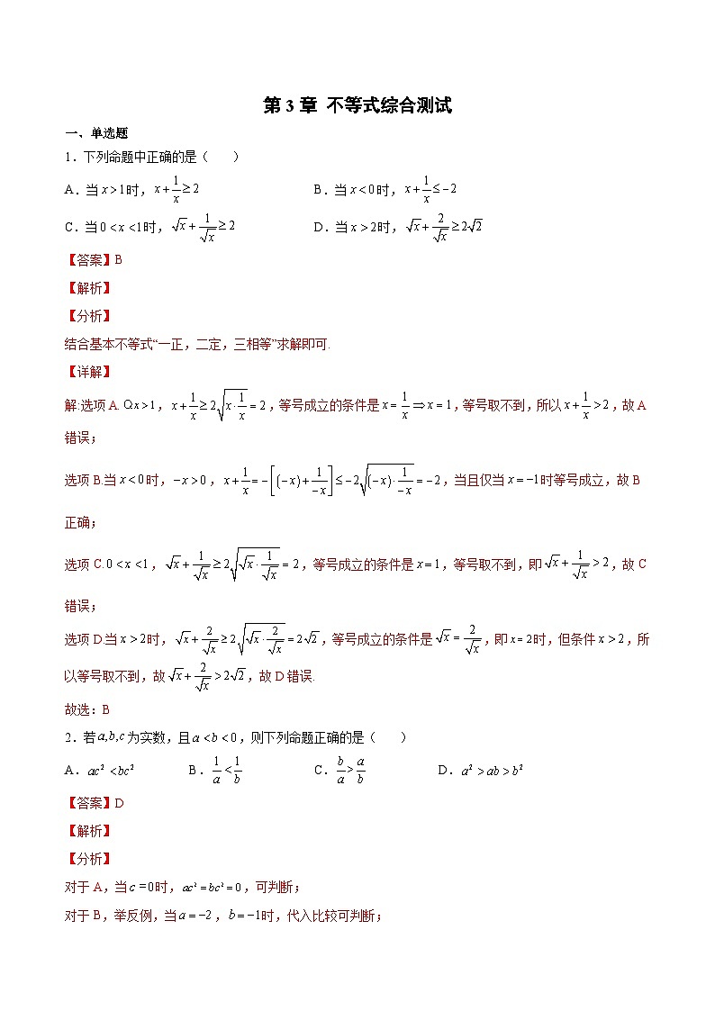 【暑假初升高】(苏教版2019)数学初三（升高一）暑假-第3章《不等式》综合测试（必修1）（解析版）第1页