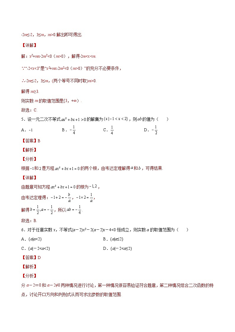 【暑假初升高】(苏教版2019)数学初三（升高一）暑假-第3章《不等式》综合测试（必修1）（解析版）第3页