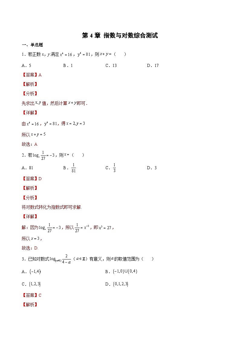 【暑假初升高】(苏教版2019)数学初三（升高一）暑假-第4章《指数与对数》综合测试（必修1）01