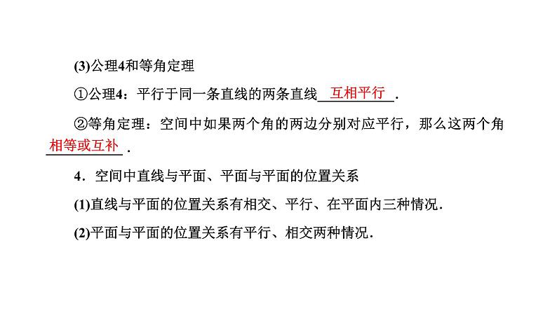 备战2024高考一轮复习数学（理） 第八章 立体几何 第二节 空间点、直线、平面的位置关系课件PPT第6页