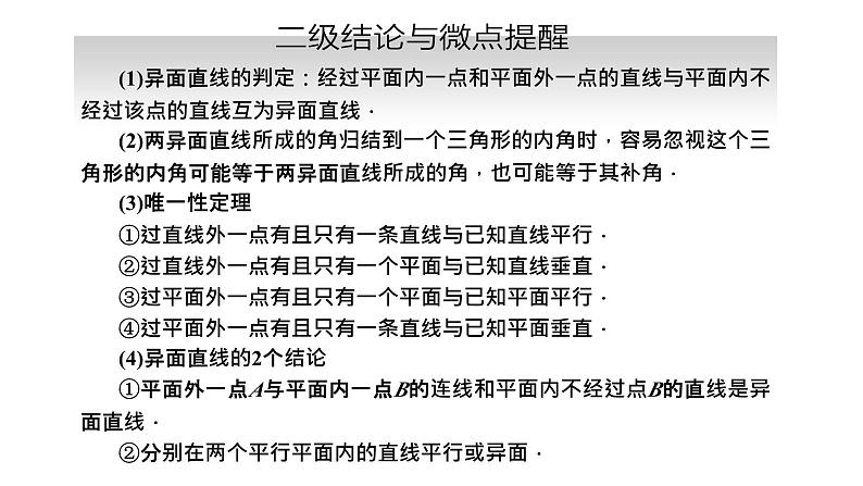 备战2024高考一轮复习数学（理） 第八章 立体几何 第二节 空间点、直线、平面的位置关系课件PPT第7页