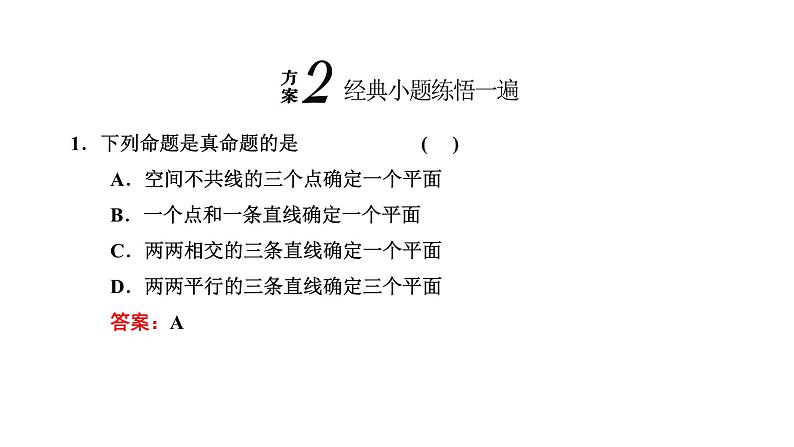 备战2024高考一轮复习数学（理） 第八章 立体几何 第二节 空间点、直线、平面的位置关系课件PPT第8页