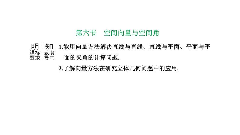 备战2024高考一轮复习数学（理） 第八章 立体几何 第六节 空间向量与空间角课件PPT第1页