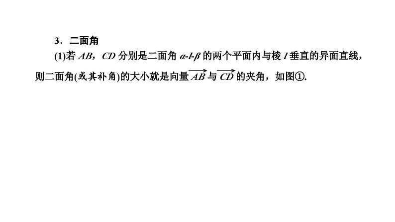 备战2024高考一轮复习数学（理） 第八章 立体几何 第六节 空间向量与空间角课件PPT第4页