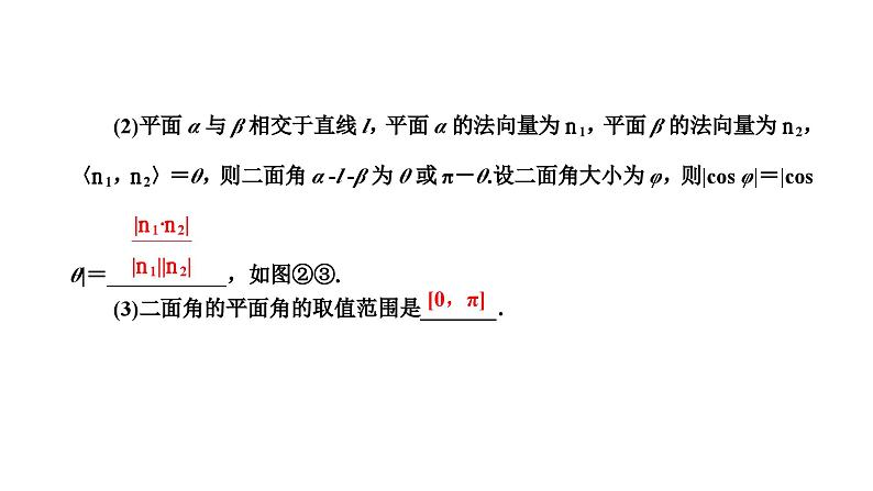 备战2024高考一轮复习数学（理） 第八章 立体几何 第六节 空间向量与空间角课件PPT第5页