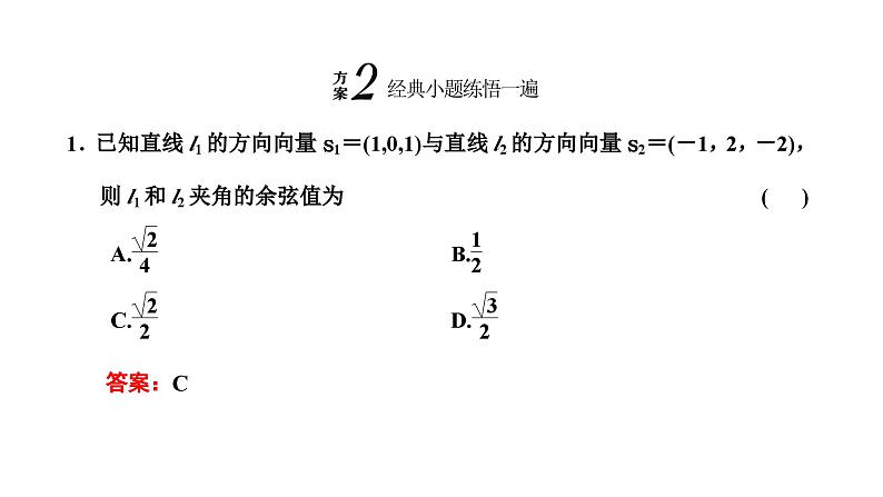 备战2024高考一轮复习数学（理） 第八章 立体几何 第六节 空间向量与空间角课件PPT第6页