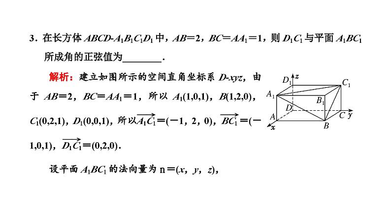 备战2024高考一轮复习数学（理） 第八章 立体几何 第六节 空间向量与空间角课件PPT第8页