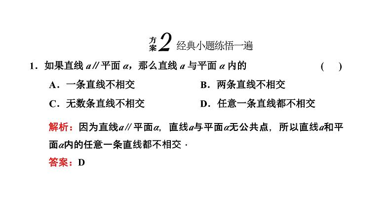 备战2024高考一轮复习数学（理） 第八章 立体几何 第三节 直线、平面平行的判定与性质课件PPT05