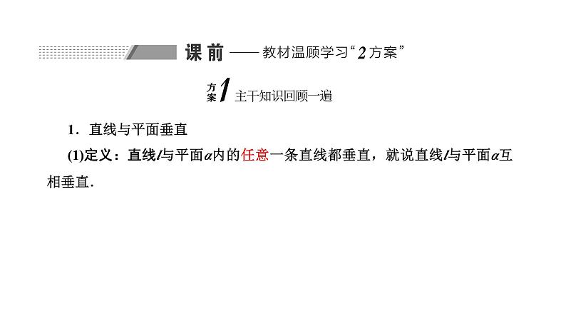 备战2024高考一轮复习数学（理） 第八章 立体几何 第四节 直线、平面垂直的判定与性质课件PPT02