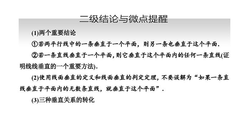 备战2024高考一轮复习数学（理） 第八章 立体几何 第四节 直线、平面垂直的判定与性质课件PPT06